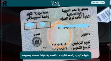 طريقة تجديد رخصة القيادة الخاصة بخطوات سهلة وسريعة